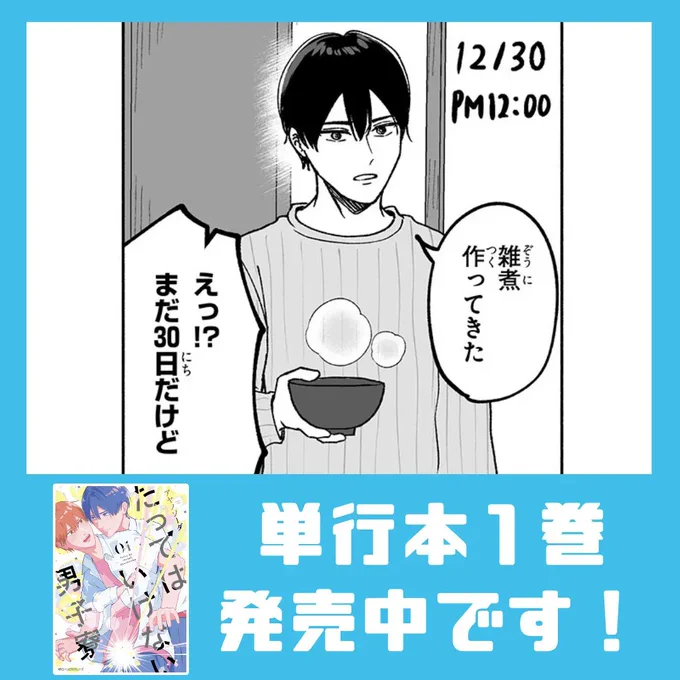 連続更新最終日は男子寮の
12/30の様子をお届け🎶
未来の時間軸ですが、こうなっていたらいいなぁと妄想しながら描きました😊

可愛いのでぜひ見てね💙↓↓
https://t.co/q9UsqG3Q1t
▼単行本
https://t.co/jtEWNnahBn 