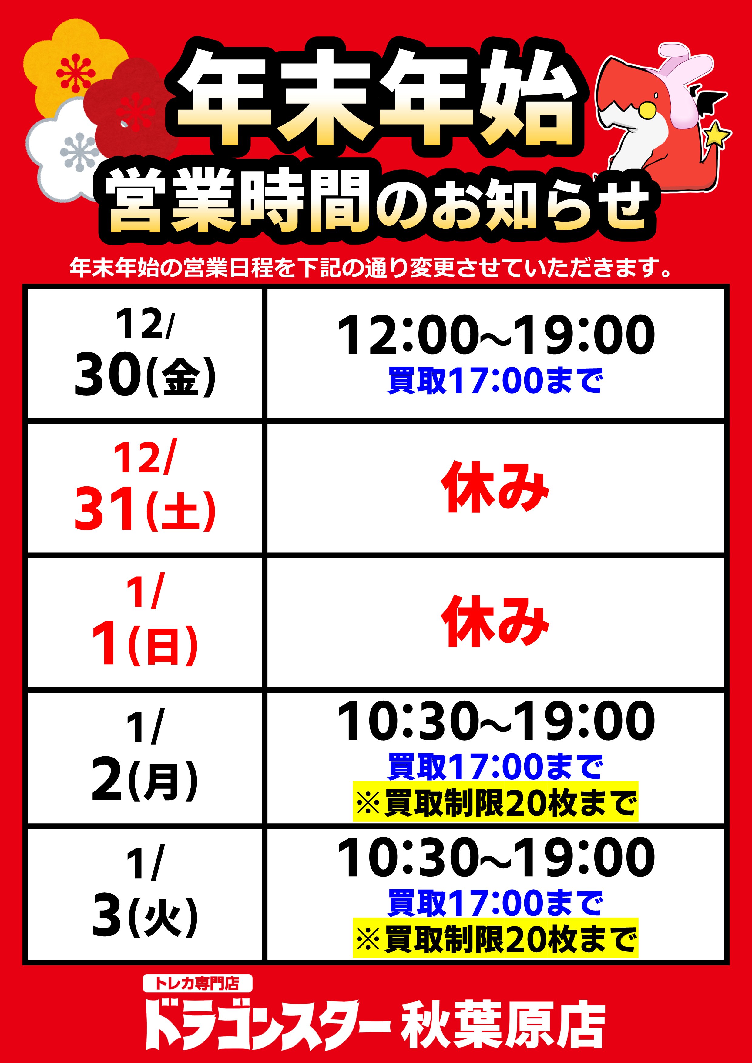 ドラゴンスター秋葉原店 お知らせ ドラゴンスター秋葉原店は下記予定にて 年末年始の営業を行わせていただきます ご不便ご迷惑をおかけしますが ご理解のほどよろしくお願いいたします ドラスタ ドラスタ秋葉原 T Co Zwfgigkzx8 Twitter