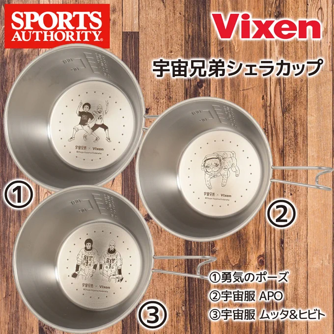 「宇宙兄弟×Vixen」シェラカップ、特別価格で販売中!昨年コラボしたVixenさんとのオリジナルシェラカップが、ただいま特別価格で販売中ですキャンプでムッタやヒビトのカップを使いながら星を眺めたいですね 