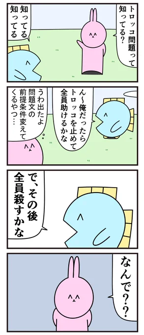 魚の4コマ「トロッコ問題」 