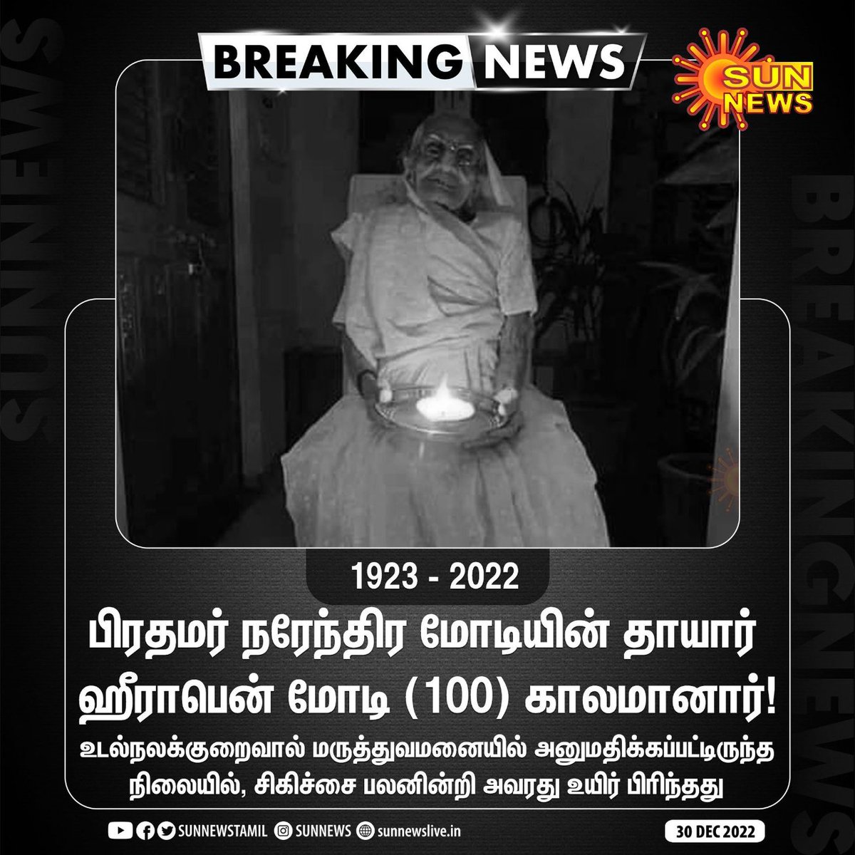 I_KKarthikeyan's tweet image. ஆயிரம் கருத்து வேற்றுமை மற்றும்  வெறுப்பு அவர் மேலும் அவர் கட்சி மீது  இருந்தாலும்

 ஒரு தாயின் இழப்பு என்பது தாங்க முடியாத இழப்பு!

ஆழந்த இரங்கல் நரேந்திர  @narendramodi அவர்களே!

#RIPHeerabaModi