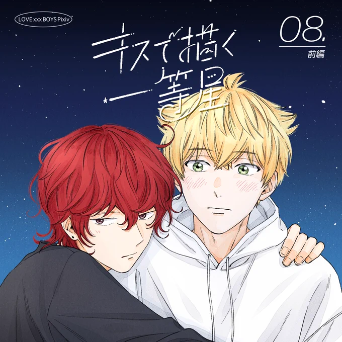 本日12:00より #キスで描く一等星 8話前編の配信が始まりました。瀬乃が千歳をギューして元気づける回です↓こちらから無料で読めます年最後の更新ですどうぞよろしくお願いします! 