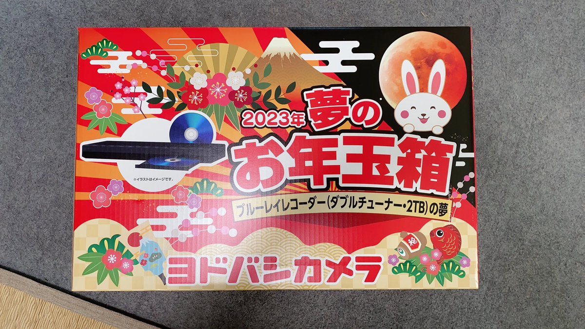 ヨドバシ夢のお年玉箱2023 ブルーレイレコーダー(ダブルチューナー2TB)の夢