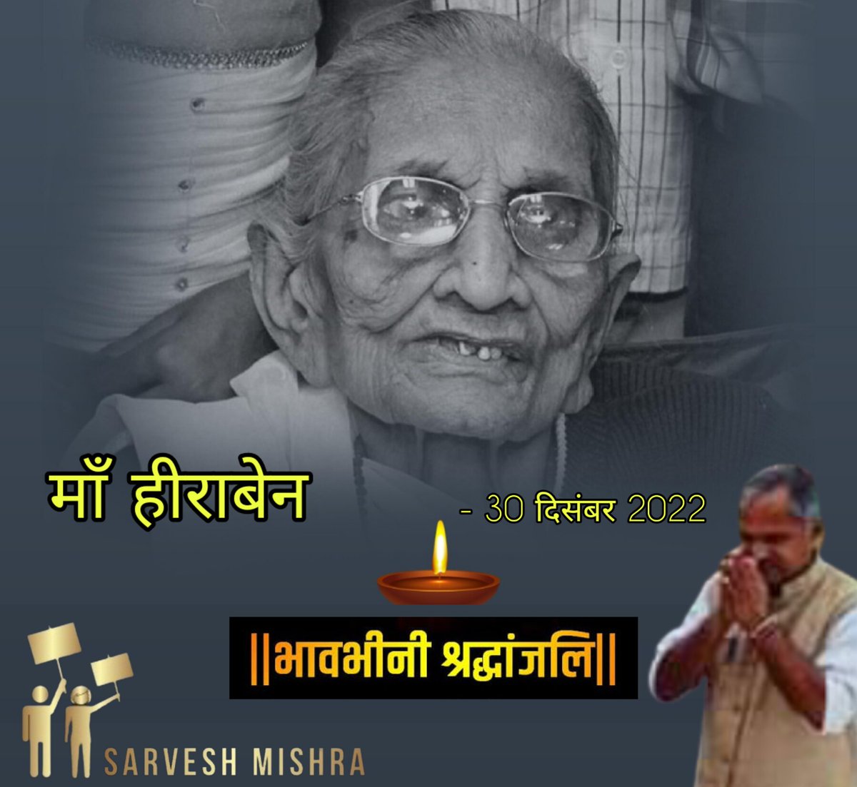 एक युगपुरुष,अनन्य देशभक्त को जन्म देकर भारत माता की सेवा में जीवन समर्पित करने की प्रेरणा देने वाली प्रधानमंत्री श्री <a href="/narendramodi/">Narendra Modi</a> जी की पूज्य माँ #हीराबेन जी के निधन से मन व्यथित है😭
ईश्वर पुण्यात्मा को श्री चरणों में स्थान दें।
हे मां यह राष्ट्र आपका ऋणी रहेगा🙏
