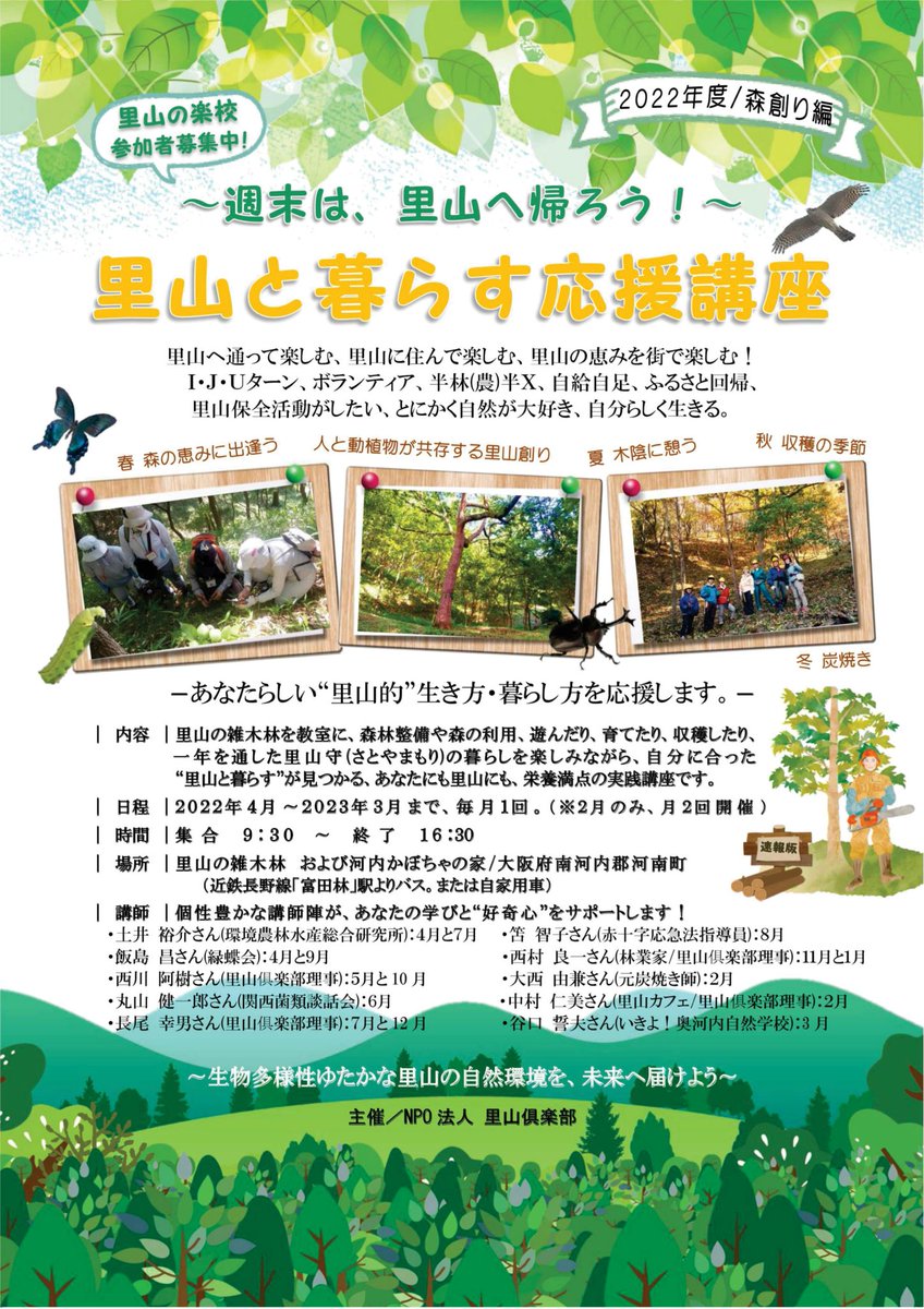 OsakaVolunteer's tweet photo. \ #里山保全 /里山と暮らす応援講座 森創り編🌳
里山の雑木林を教室に、炭焼き準備と薪づくりを体験します!
日時:2023/1/15(日) 9:30-16:30
場所:大阪府南河内郡河南町持尾(最寄:近鉄長野線「富田林」)
募集先:里山倶楽部
詳細
☞ https://t.co/lLkdhxXsgm
#K295 https://t.co/EPaOezU2c5
