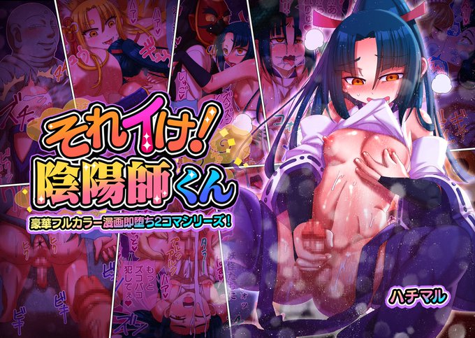 <陰陽師くんが、妖怪たちに挑んでエッチな目にあう即オチ2コマ!>
年末年始!無料で読める漫画の試し読みをどうぞー! (1/4) 