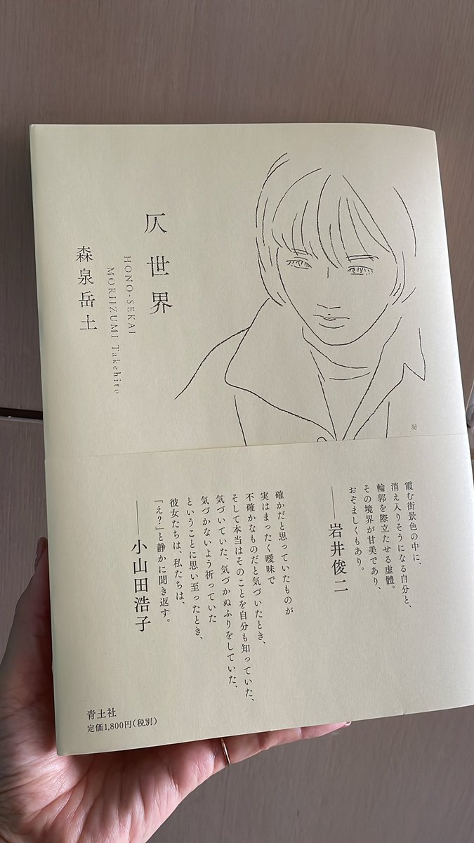 森泉岳土さんの新刊「仄世界」を読んで、もう何なんだろうこの読んだ人にしかわからない気持ちは…という気持ちになってます。
人生どっしり生きてるぜ、って人に読んでもらって感想を聞きたい。どんな人でも揺らぐのではないか??この境界線の仄かな世界に。
https://t.co/ppupNG6jJN