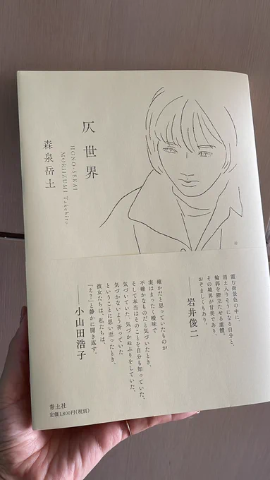 森泉岳土さんの新刊「仄世界」を読んで、もう何なんだろうこの読んだ人にしかわからない気持ちは…という気持ちになってます。
人生どっしり生きてるぜ、って人に読んでもらって感想を聞きたい。どんな人でも揺らぐのではないか??この境界線の仄かな世界に。
https://t.co/ppupNG6jJN 
