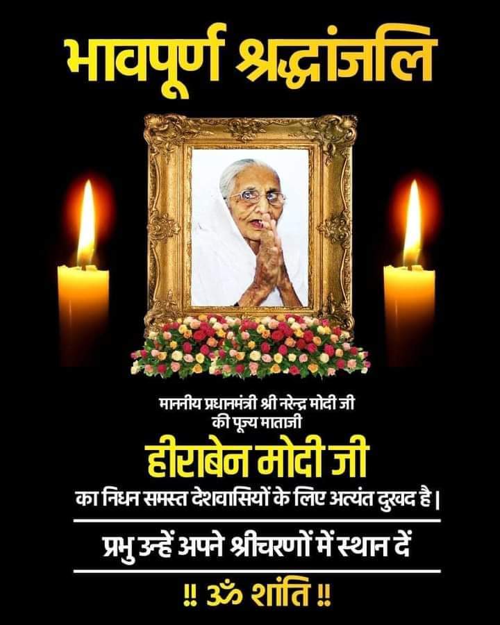 Satyana69023745's tweet image. माननीय प्रधानमन्त्री जी के पूज्यनीय माताजी हीरा बा का निधन समस्त देश वासियों के लिए दुखद है। भगवान उनकी आत्मा को शांति प्रदान करे। व शोक संतप्त परिवार को यह असीम दुख सहन करने की शक्ति दे।
ॐ शांति
#AIKPPF #BPHO 

@narendramodi
#RIPHeerabaModi