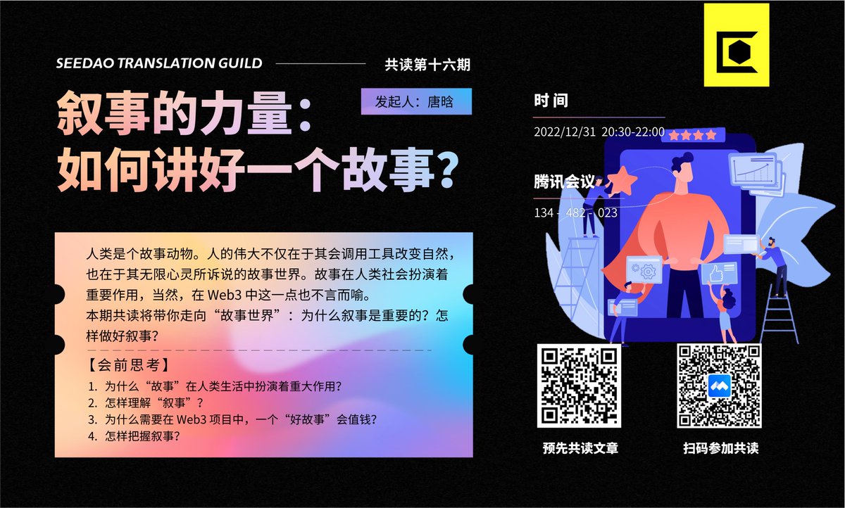 2022年的最后一个晚上，我们邀请到SeeDAO发起人唐晗 <a href="/Diana19959295/">Tang Han@SeeDAO</a> 与大家谈谈“叙事的力量”，以及叙事在 Web3 世界的重要作用……
让我们因“叙事”而相信，
因相信而看见，
一起开启2023年全新叙事吧！