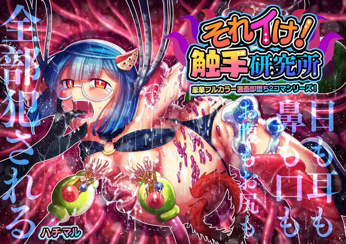 <目も耳も鼻も口もお腹もお尻も全部犯される触手即オチ2コマ!>
年末年始!無料で読める漫画の試し読みをどうぞー! (1/4) 