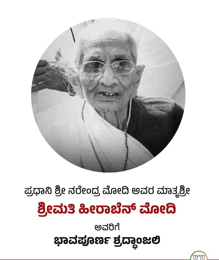 nishma_gowda's tweet photo. ಭಾವಪೂರ್ಣ ಶ್ರದ್ಧಾಂಜಲಿ  ಶ್ರೀಮತಿ ಹೀರಾಬೆನ್ ಮೋದಿ ಅವರಿಗೆ💐 https://t.co/GUc2hFooXt