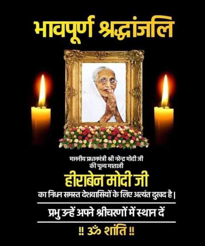 Arjun_Kumar_95's tweet photo. माननीय प्रधानमंत्री श्री Narendra Modi  जी की पूज्यनीय माँ श्रीमती हीराबेन जी के निधन का अत्यंत दुःखद समाचार प्राप्त हुआ?
#ओम_शांति_ओम
@narendramodi @myogiadityanath @AmitShah @Rahi_BJP https://t.co/UxU9ryhhVU