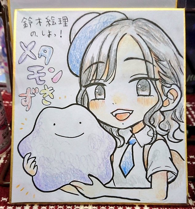 メタモンずきさん(えりぴょん)の色紙ができました‼️ #トロかわ本 
