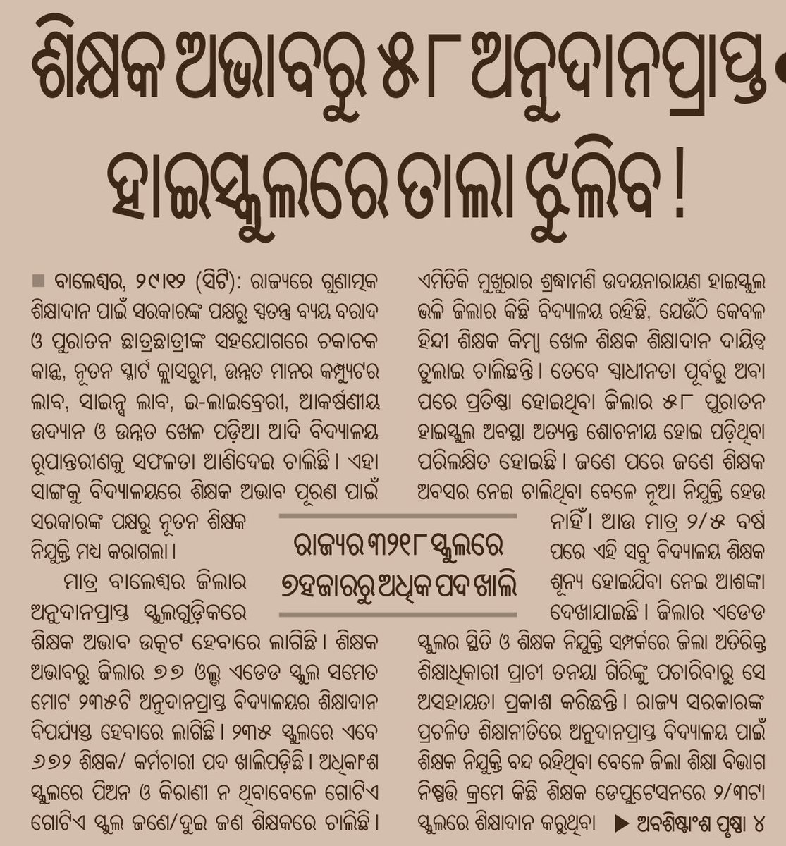 MadhuOdisha7's tweet photo. ओडिशा के 3218 स्कूल में 7000 शिक्षक पद खाली पड़े हैं लेकिन मोदी-नवीन सरकार  शिक्षक नियुक्ति करने की वजह बिद्यालय को बंद कर रहे हैं l बालेश्वर जिल्ले में स्वतंत्रता आंदोलन के समय बना 58 हाईस्कूल को पहले फेस में बंद करके वंचित शोषित समाज के  बच्चों को शिक्षा से दूर किया जा रहा हैंl https://t.co/wlnL5svEiV