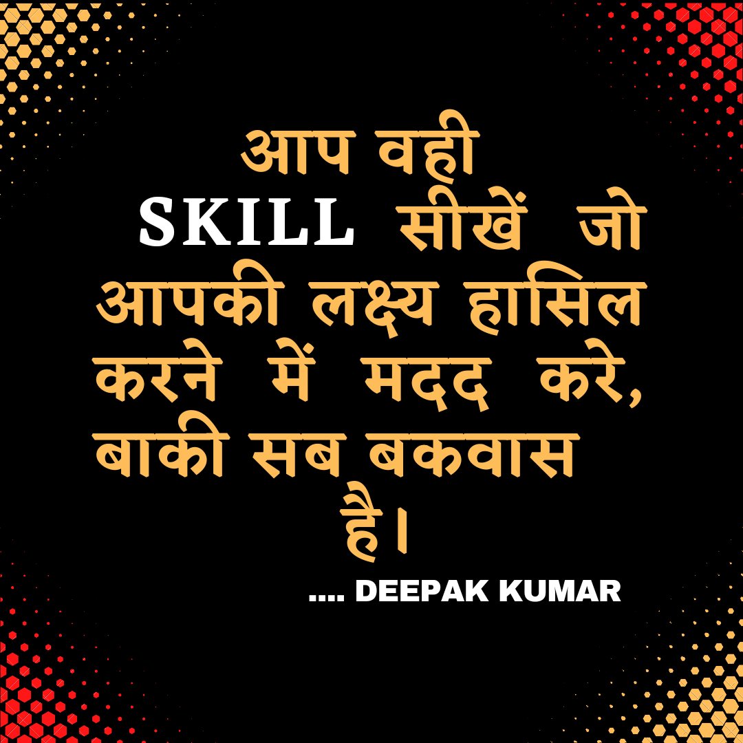 Deepakkumar_one's tweet image. *** आपको हमेशा एक समय में सिर्फ़ एक ही skill को सीखने में पूरा ध्यान देना चाहिए। इससे आप अच्छी तरह से और कम समय में उस स्किल को सीख सकेंगे और जब उस स्किल को सीख ले उसके बाद ही नए skill को सीखना शुरू करें। यही सबसे बेहतरीन तरीके है जिससे आप किसी स्किल को सीखते है। 
#deepakkumarone