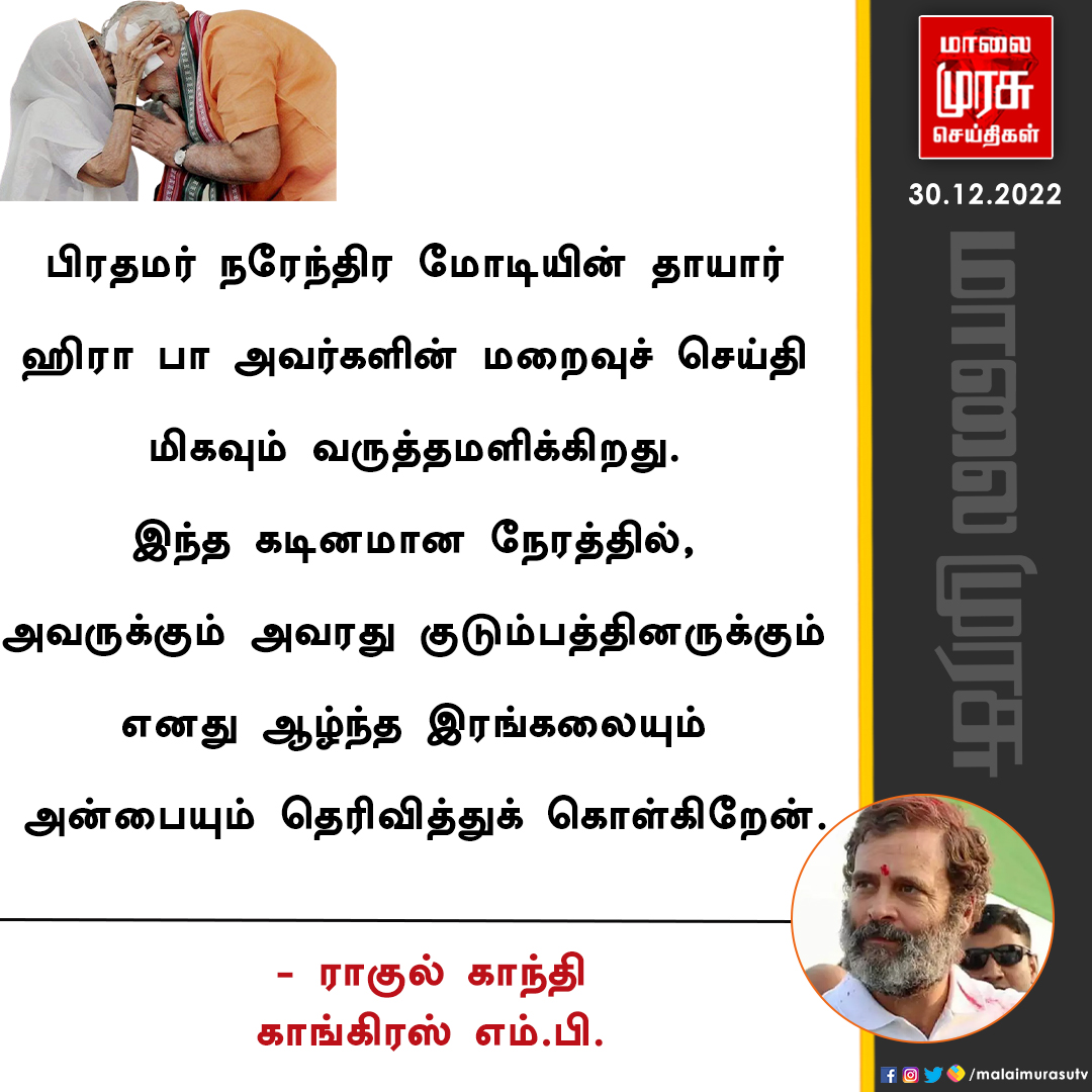 MalaimurasuTv's tweet image. காங்கிரஸ் எம்.பி. ராகுல் காந்தி இரங்கல்

#rahulgandhi | #RIPheerabamodi | #modi | #Malaimurasu