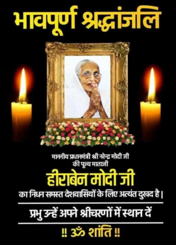Mahendra_S_Pal's tweet photo. भारत वर्ष के यशश्वी प्रधानमंत्री @narendramodi  जी की #माताश्री_हीराबेन जी के स्वर्गवास पर #भावपूर्ण_श्रद्धांजली 
@shepheredfamily @BJP4India @PrabhavatiPal @samnwaysamiti @RashtriyaGoonj @DwarikaMai https://t.co/fvKJg0GLxk
