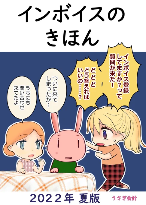 冬コミ2日目うさぎ会計は東ポ9aにおります。
今回は新刊はないですが、無料配布のインボイス本の補足ペーパーと、医療費控除ざっくり説明ペーパーを持っていきます。
既刊の、確定申告のきほん(クリエイター編とサラリーマン編)、インボイスのきほんもありますので、ぜひお立ち寄りください😊#C101 