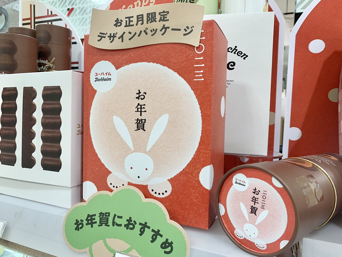 お正月の手土産に🎍 店頭では来年の干支 #うさぎ デザインの #迎春菓子