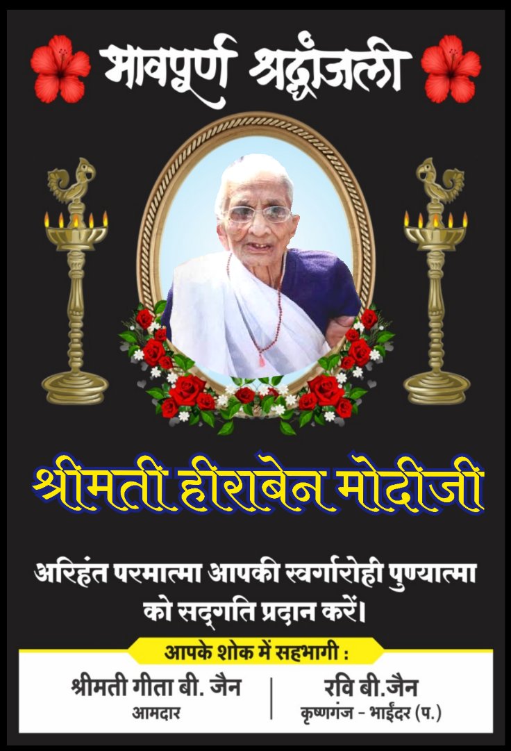 ravi_arm's tweet photo. प्रधानमंत्री श्री नरेंद्र मोदी जी की पूज्य माताजी हीराबेन जी के निधन का समाचार अत्यंत दु:खद है। अंत्यत सरल और ममता मय उनकी छवि हमेशा स्मरण में रहेगी। ईश्वर दिवंगत आत्मा को शांति प्रदान करें और नरेंद्रभाई मोदी जी और संपूर्ण मोदी परिवार को इस दु:ख की घड़ी में शक्ती दे।
ॐ शांति https://t.co/Jg1jaAxpoG