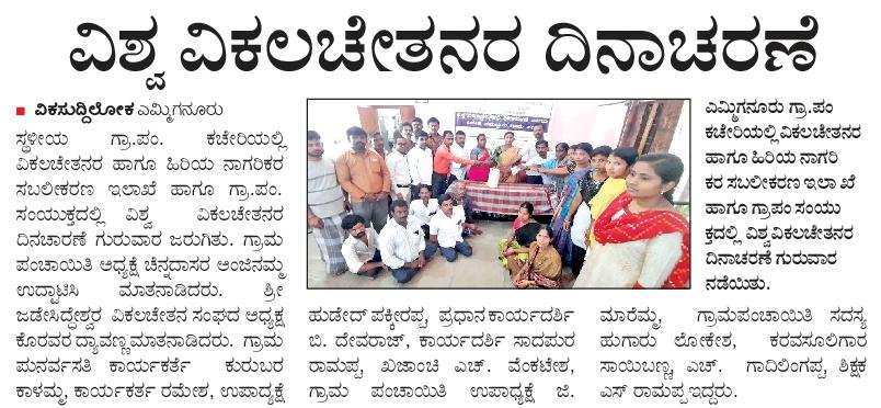 eokampli's tweet photo. ಬಳ್ಳಾರಿ ಜಿಲ್ಲೆಯ ಕಂಪ್ಲಿ ತಾಲೂಕಿನ ಎಮ್ಮಿಗನೂರು ಗ್ರಾಮ ಪಂಚಾಯತಿಯಲ್ಲಿ ವಿಶ್ವ ವಿಕಲಚೇತನರ ದಿನಾಚರಣೆ ಮಾಡಲಾಯಿತು. https://t.co/6wWrW8RffL
