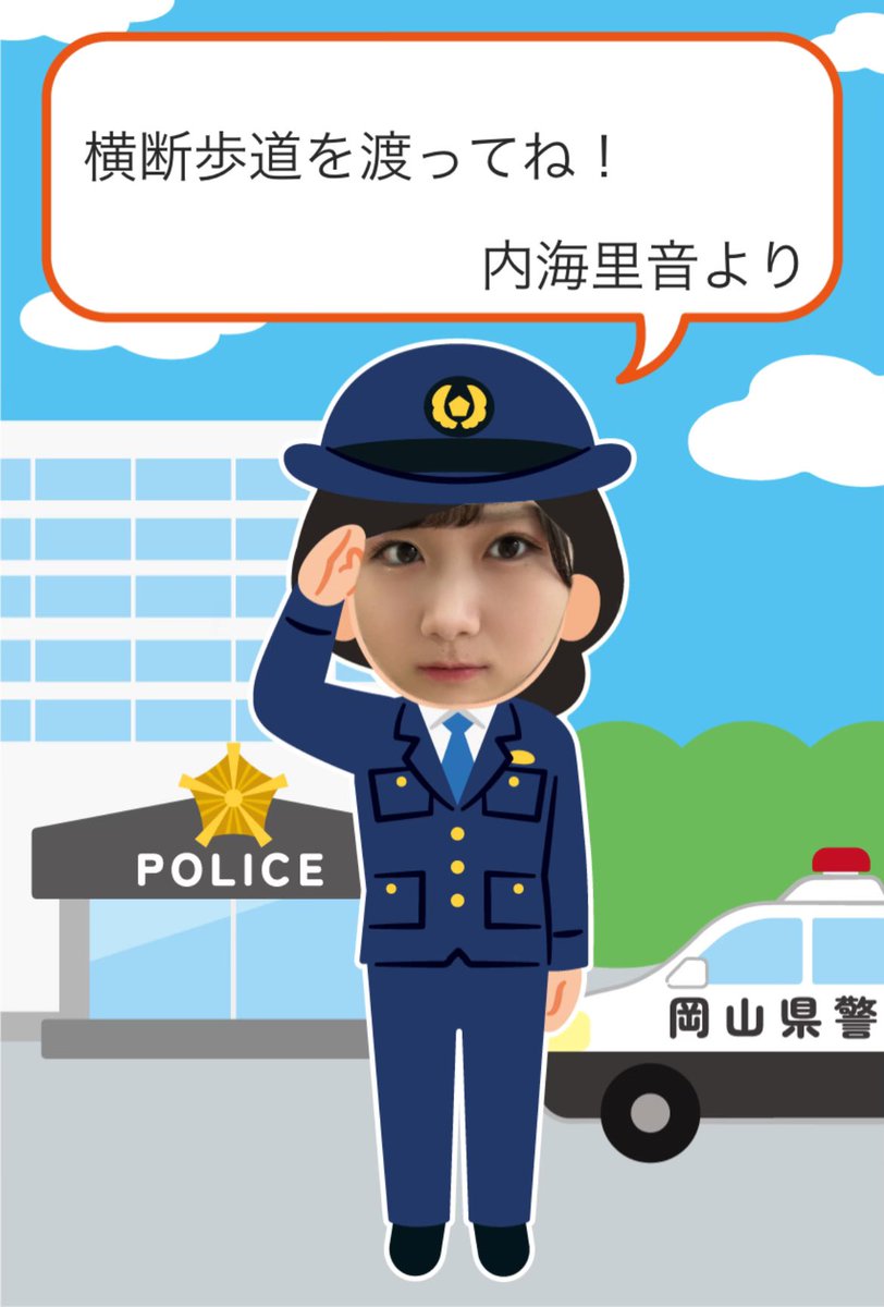 xRINE48x's tweet photo. #岡山県警察 のYouTubeにて交通安全の広報動画に出演させて頂いています🚓✧︎

年末年始で実家に帰る方も多く人の行き来も多いと思いますので運転する方も歩行者も皆交通安全を心掛けましょうദ്ദി˶ｰ̀֊ｰ́ )🚥

顔パネル📸
https://t.co/JOAilZcUQO
#警察 #岡山県警 #岡山県 #内海里音 #STU48 https://t.co/EXIBGasGmy