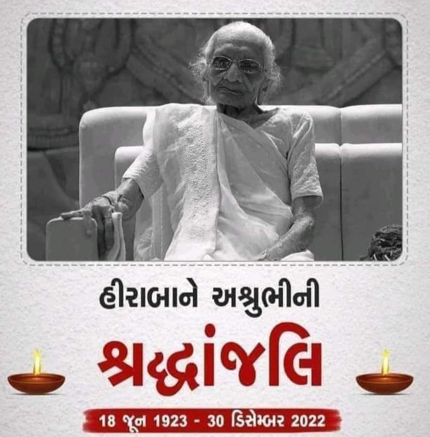 dinesh_chunara's tweet image. મોદી સાહેબ ના માતૃશ્રી હિરાબા ના નિધનના સમાચાર સાંભળી દુ:ખની લાગણી અનુભવૂં છું, મોદી સાહેબના પરિવારની આ દુ:ખની ઘડીમા સાંત્વના પાઠવું છું
પરમ પૂજ્યશ્રી ધણી માતંગ દેવ સ્વ.હિરાબાના દિવ્ય આત્માને શાંતિ પ્રદાન કરે, સરગમા સોયલો વાસ આપે એજ પ્રાર્થના સહ હાર્દિક શ્રદ્ધાંજલિ
