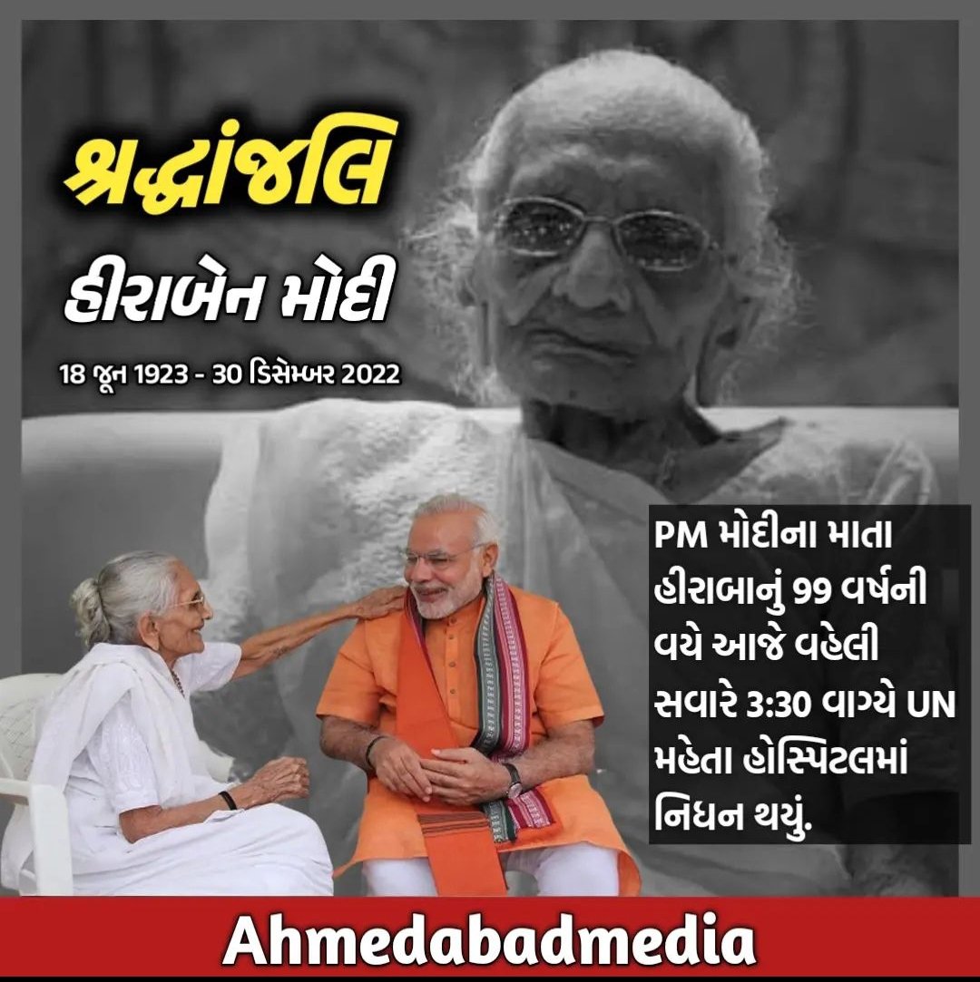 dinesh_chunara's tweet image. મોદી સાહેબ ના માતૃશ્રી હિરાબા ના નિધનના સમાચાર સાંભળી દુ:ખની લાગણી અનુભવૂં છું, મોદી સાહેબના પરિવારની આ દુ:ખની ઘડીમા સાંત્વના પાઠવું છું
પરમ પૂજ્યશ્રી ધણી માતંગ દેવ સ્વ.હિરાબાના દિવ્ય આત્માને શાંતિ પ્રદાન કરે, સરગમા સોયલો વાસ આપે એજ પ્રાર્થના સહ હાર્દિક શ્રદ્ધાંજલિ