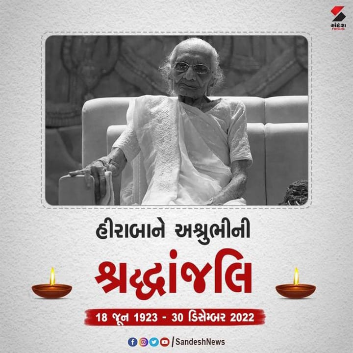 BMhuva's tweet photo. માનનીય વડાપ્રધાન શ્રી Narendra Modi સાહેબના માતૃશ્રી પૂજ્ય હીરાબા ના નિધનથી દુ:ખની લાગણી અનુભવું છું. ઇશ્વર તેમના આત્માને પરમ શાંતિ અર્પે તેવી પ્રાર્થના કરું છું. 

ૐ શાંતિ. https://t.co/hf1yy0S0CX