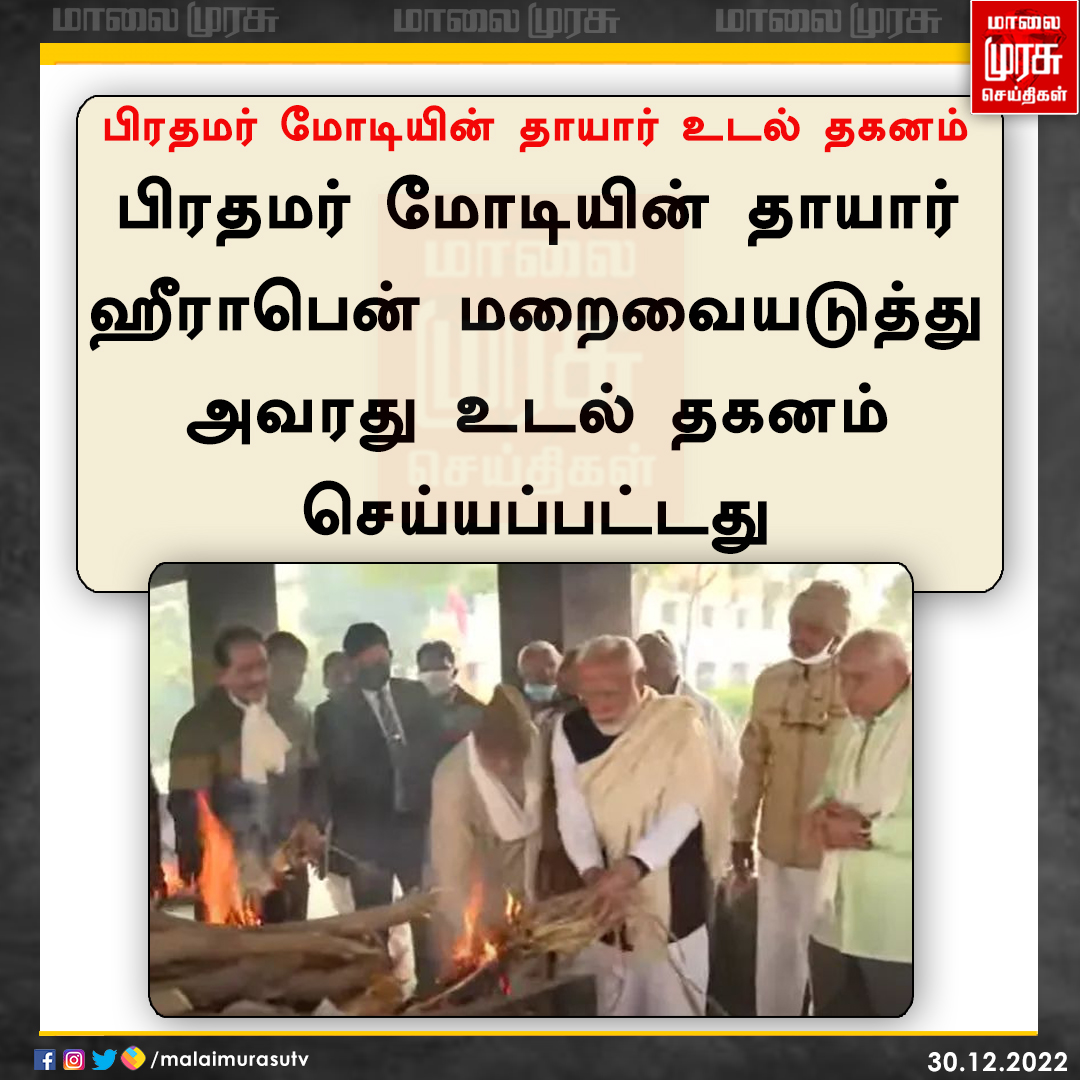 MalaimurasuTv's tweet image. பிரதமர் மோடியின் தாயார் உடல் தகனம் 

 #RIPheerabamodi | #modi | #Malaimurasu