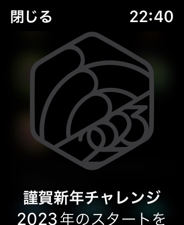 hana_chi's tweet photo. #謹賀新年チャレンジ
 #AppleWatch
 #リングを完成させよう
おお。2023年の謹賀新年チャレンジのバッジが…
Apple Watchなかまの「てつ」と話をしてこのバッジ手に入れたいねって話になった。

7日間連続は、気を許すと達成できないんだよね。
今年も後わずかー https://t.co/C09O7jkgWZ