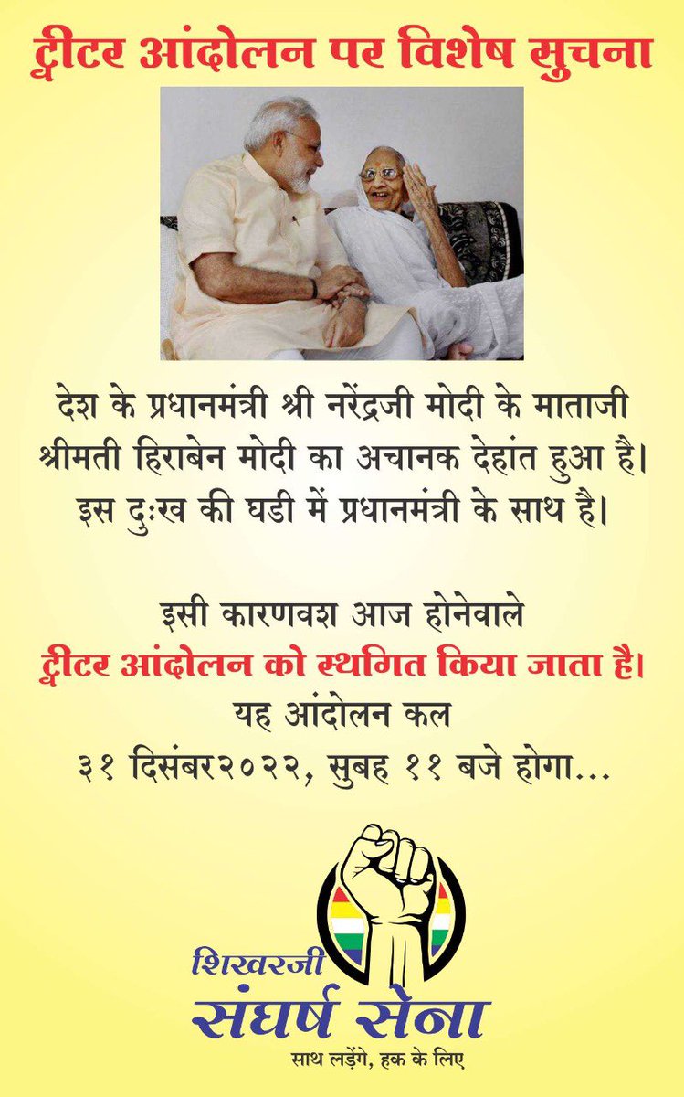 SangarshSena's tweet photo. जय जिनेंद्र सभी संघर्ष सेना के सिपाहियों को।
आदरणीय प्रधानमंत्री जी की माताजी का देवलोकगमन हमारे लिए दुःखद घड़ी है इसलिए आज का ट्विटर आंदोलन अब कल सुबह ११ बजे किया जायेगा।

दिवंगत आत्मा को सद्गति मिले यही ईश्वर के चरणों में कामना । 

जय शिखर जी 🙏🏻 https://t.co/sv8U41Owiv