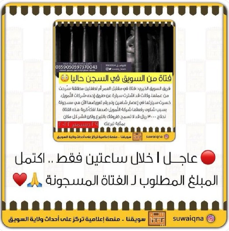 SalimAlsaqri's tweet photo. للأسف المشكلة باقية لم تحل حتى وإن سدد المبلغ واخرجت الفتاة من السجن.
كل المسرحين الذين هم في السجون لا ذنب لهم بأنهم لم يستطيعوا دفع ما عليهم من التزامات لم يخطر على بالهم بانهم بين ليلة ��ضحاها سيكونون مشردين بلا وظيفة يجب مراعاتهم اي
 قضية مسرح تنهى مباشرة بتسديد ما عليه من دين https://t.co/zpGgN2z6qw