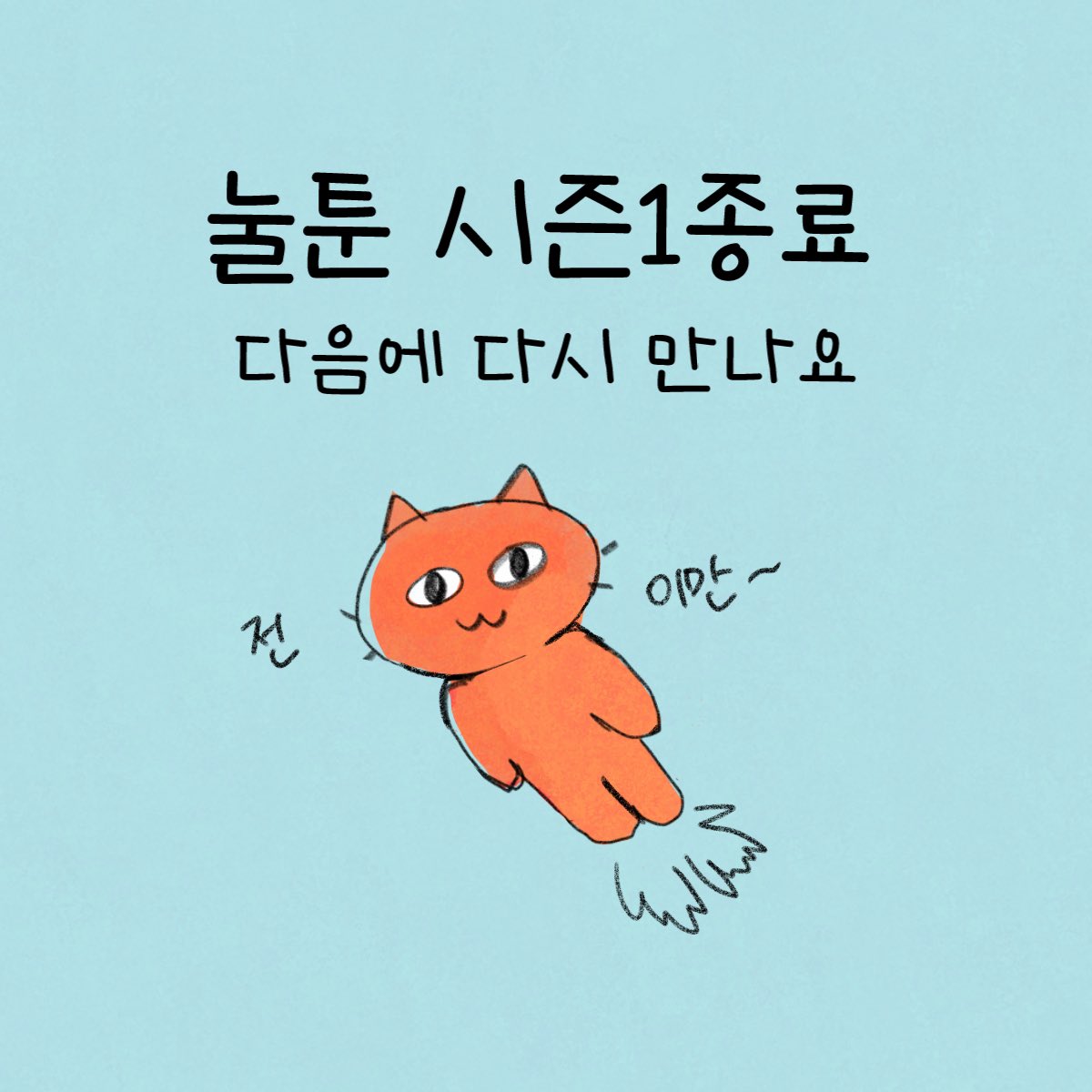 &lt;눌툰 시즌1 종료 안내&gt;
2022년 눌툰에 많은 관심과 애정을 가져주셔서 감사합니다 ❤️
시즌2에서 만나요 😘