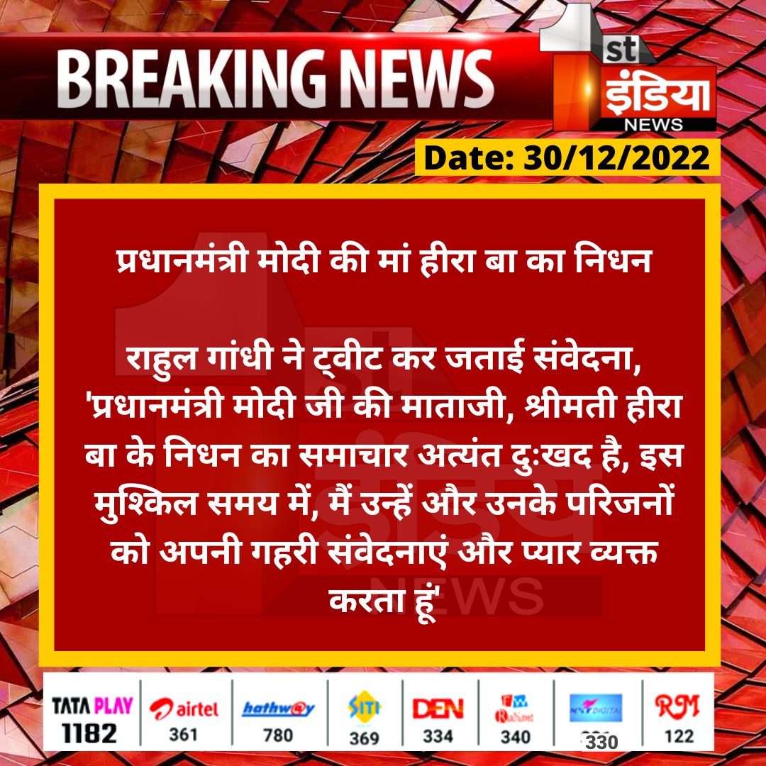 1stIndiaNews's tweet image. प्रधानमंत्री मोदी की मां हीरा बा का निधन

राहुल गांधी ने ट्वीट कर जताई संवेदना, &apos;प्रधानमंत्री मोदी जी की माताजी, श्रीमती हीरा बा के निधन का समाचार अत्यंत दुःखद है, इस मुश्किल...

#HeerabaModi #Heeraben #RIPHeerabaModi #NarendraModi @narendramodi @RahulGandhi @yogesh2727sh1