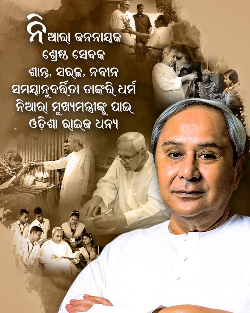 ସଫଳତାର ଆୟୁଧ ହେଉଛି ସମୟର ସଦୁପଯୋଗ । ଯାହାକୁ ବୁଝିଛନ୍ତି ମୁଖ୍ୟମନ୍ତ୍ରୀ ନବୀନ ପଟ୍ଟନାୟକ । ସମୟାନୁବର୍ତ୍ତିତା ତାଙ୍କ ବ୍ରତ, ଠିକ୍ ସମୟରେ ଠିକ୍ କାମ ନବୀନ ଶାସନର ମନ୍ତ୍ର।

#BJDDigitalWing
<a href="/Naveen_Odisha/">Naveen Patnaik</a> <a href="/bjd_odisha/">Biju Janata Dal</a> <a href="/pranabpdas/">Pranab Prakash Das</a>