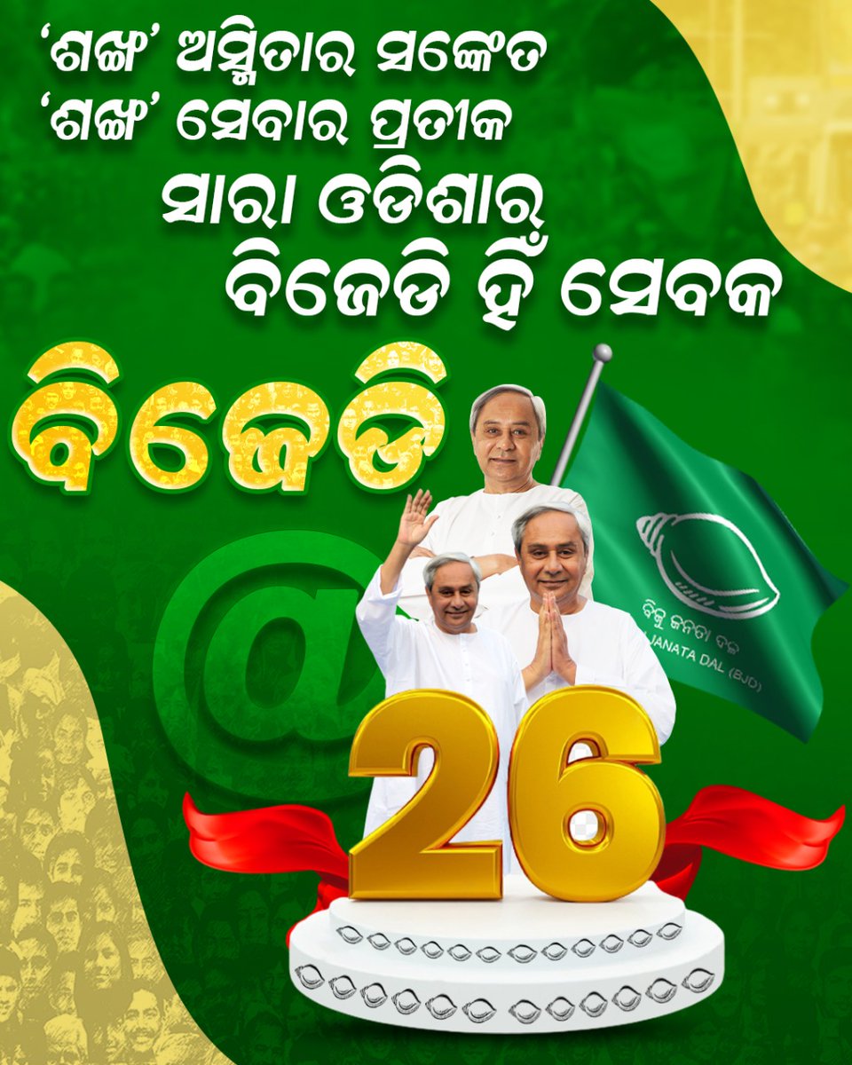 ପ୍ରେରଣାର ୨୫ ବର୍ଷ ପାର କରି ୨୬ରେ ପାଦ ଦେଇଛି ବିଜେଡି । ଓଡିଶାର ବିକାଶ, ଓଡିଆଙ୍କ ଉନ୍ନତି, ଏ ଜାତିର ସେବା ଓ ସୁରକ୍ଷା ପାଇଁ ବିଜୁ ଜନତା ଦଳ ସବୁବେଳେ ସମର୍ପିତ ।

#BJDDigitalWing 
<a href="/Naveen_Odisha/">Naveen Patnaik</a> <a href="/bjd_odisha/">Biju Janata Dal</a> <a href="/pranabpdas/">Pranab Prakash Das</a>