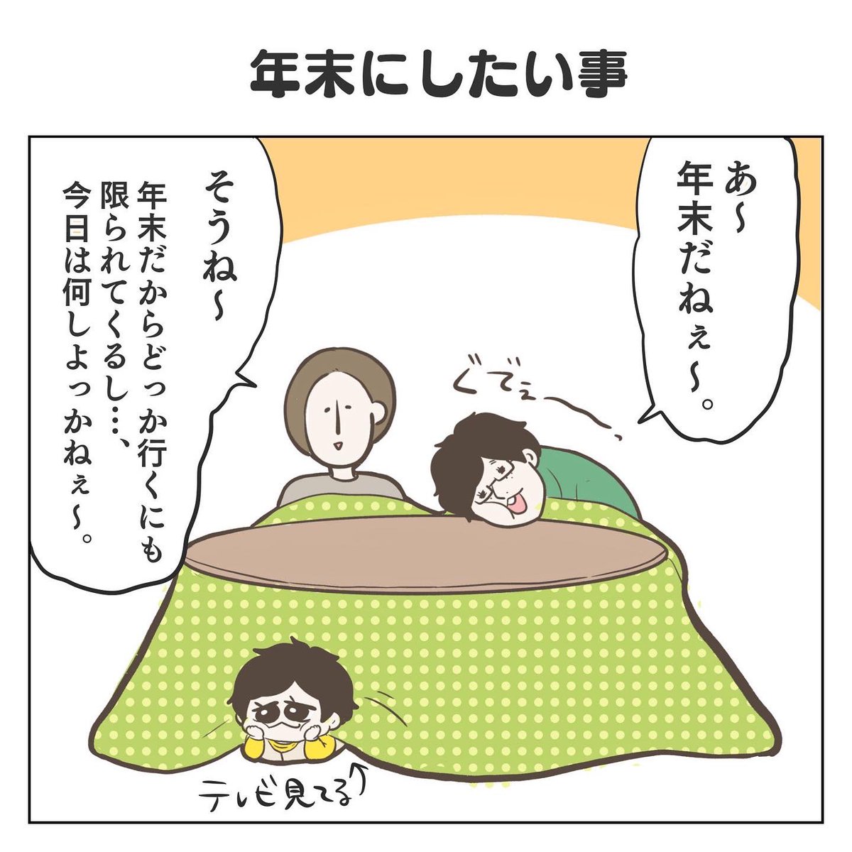 年末にしたい事(1/3)
今回はリアルタイムの投稿になります☺️
今年はTwitterで過去作の投稿を初めて
新しく私の育児漫画を読んでくださる方々にも出会えて
とても嬉しい一年でした☺️
リプ欄の団結力が大好きです!😂❤️
素敵な方々に読んでもらえて本当に幸せです✨

#育児漫画 #4歳 