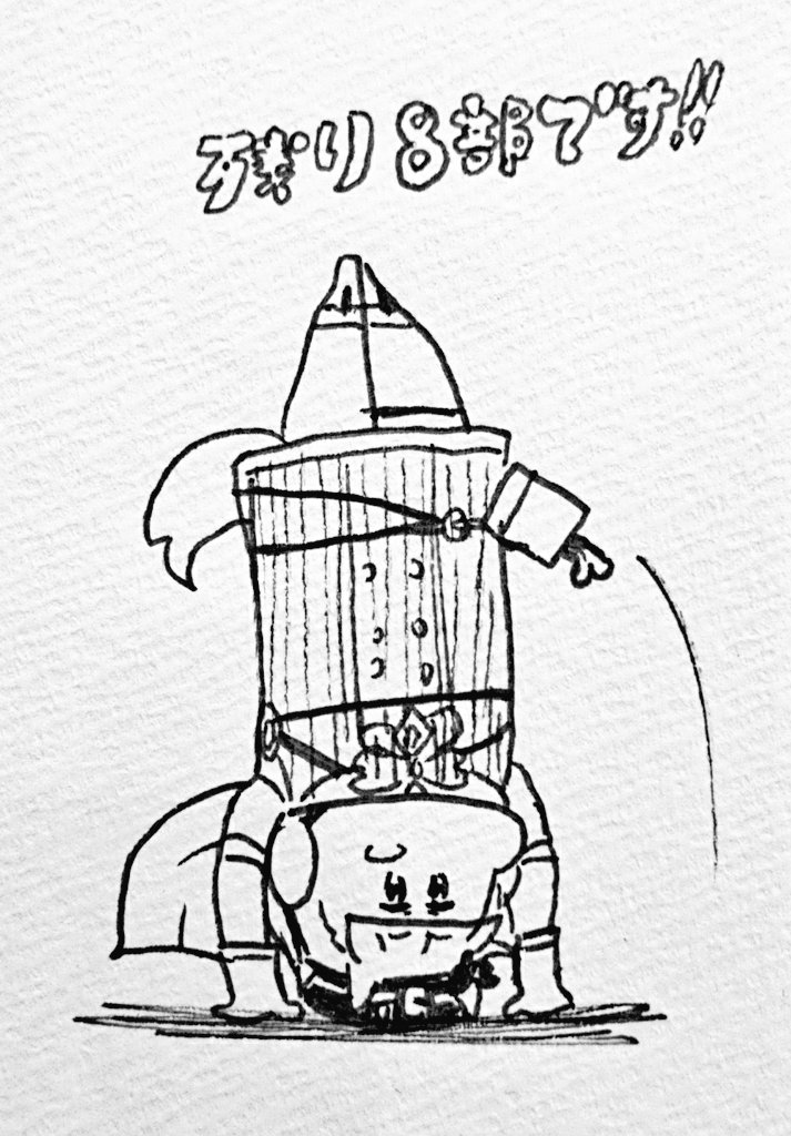 あと8部です。 