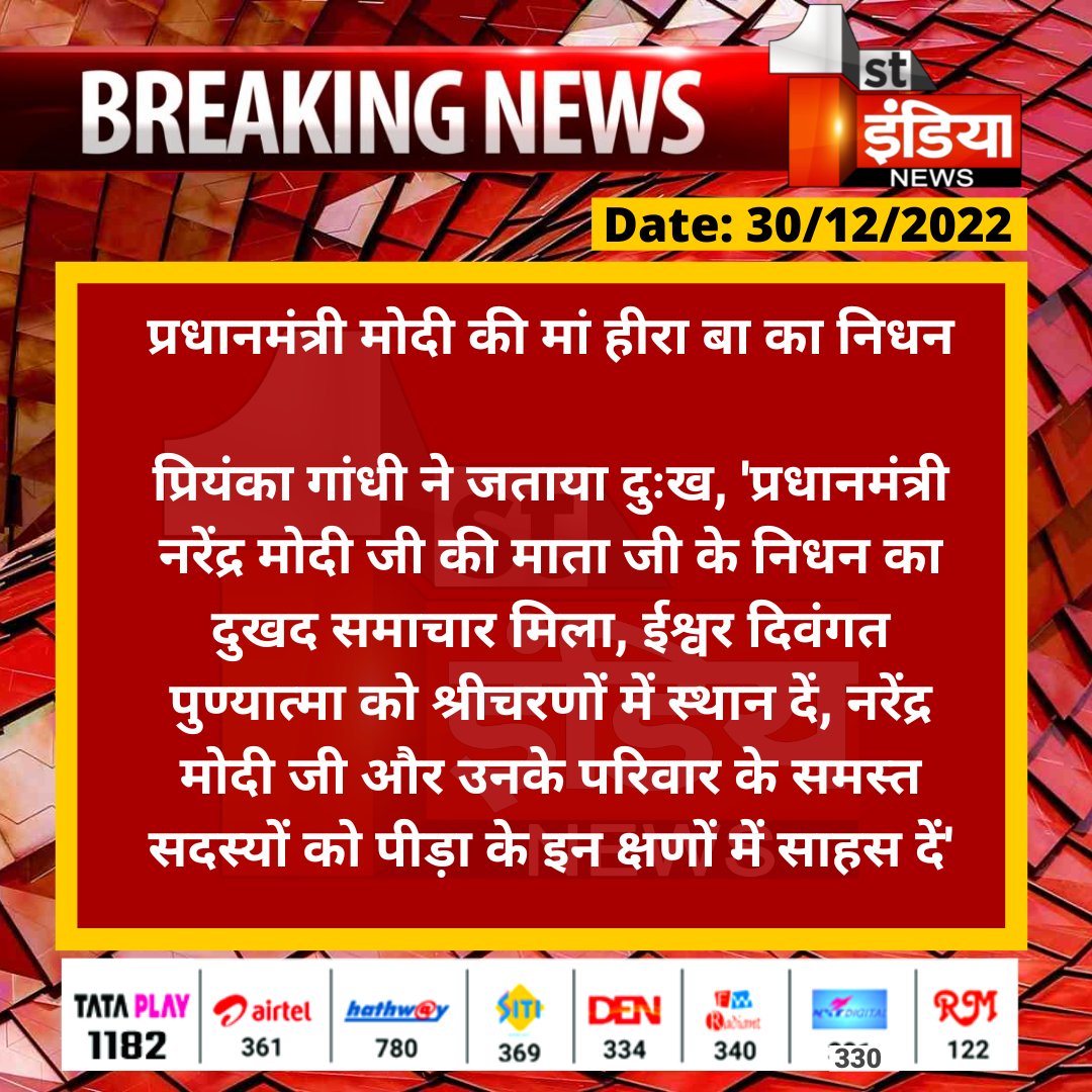1stIndiaNews's tweet image. PM Modi&apos;s mother Heeraben passes away: प्रधानमंत्री मोदी की मां हीरा बा का निधन

प्रियंका गांधी ने जताया दुःख, &apos;प्रधानमंत्री नरेंद्र मोदी जी की माता जी के निधन का दुखद समाचार मिला...

#HeerabaModi #Heeraben #RIPHeerabaModi #NarendraModi @priyankagandhi @narendramodi