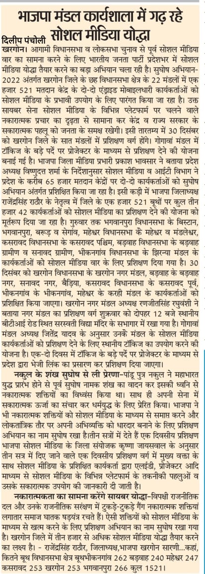 JaiswalKarishna's tweet photo. खरगोन जिले में चल रहे #सुघोष_2022 कार्यक्रम को लेकर आज विशेष न्यूज़
@vdsharmabjp @rajneesh4n  @SharmaaAbhishek @BJP4MP 
@iamanbjp @shishirBadkul https://t.co/7oAyzsEd07
