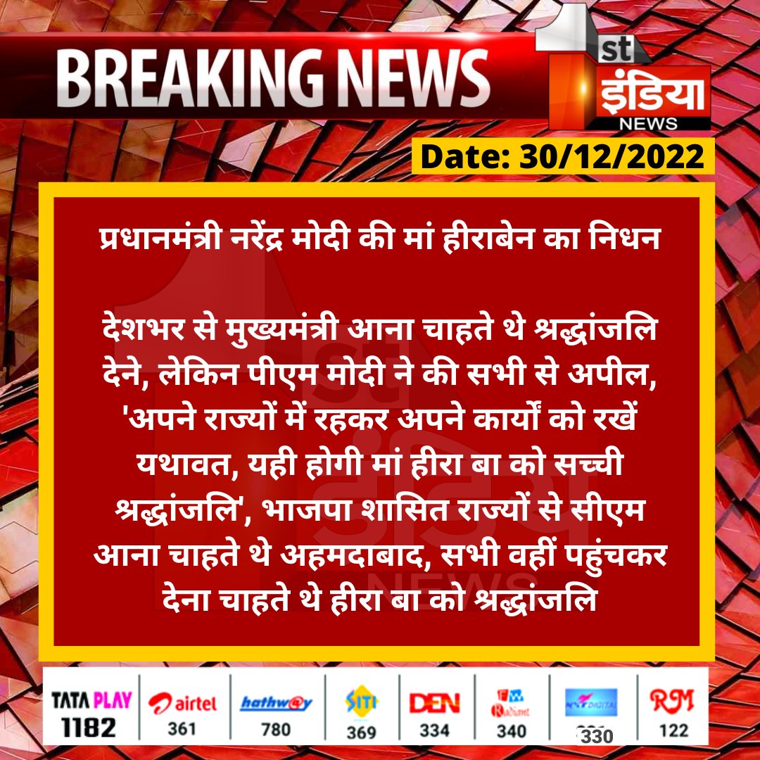 1stIndiaNews's tweet image. प्रधानमंत्री नरेंद्र मोदी की मां हीराबेन का निधन

देशभर से मुख्यमंत्री आना चाहते थे श्रद्धांजलि देने, लेकिन पीएम मोदी ने की सभी से अपील, &apos;अपने राज्यों में रहकर अपने कार्यों को रखें...

#HeerabaModi #Heeraben #RIPHeerabaModi #NarendraModi @narendramodi @BJP4India