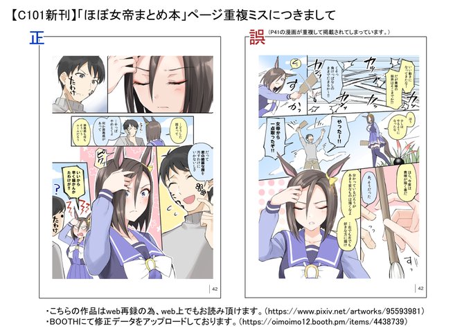 【お詫び】
C101新刊「ほぼ女帝まとめ本」
一部ページが重複して掲載されていた事が発覚いたしました。
この度はこちらの確認ミスにより、ご迷惑をお掛けしてしまい誠に申し訳ございません…。
BOOTHにて修正データをアップロードいたしましたので、DL頂けますと幸いです。
https://t.co/sbjHt26t55 