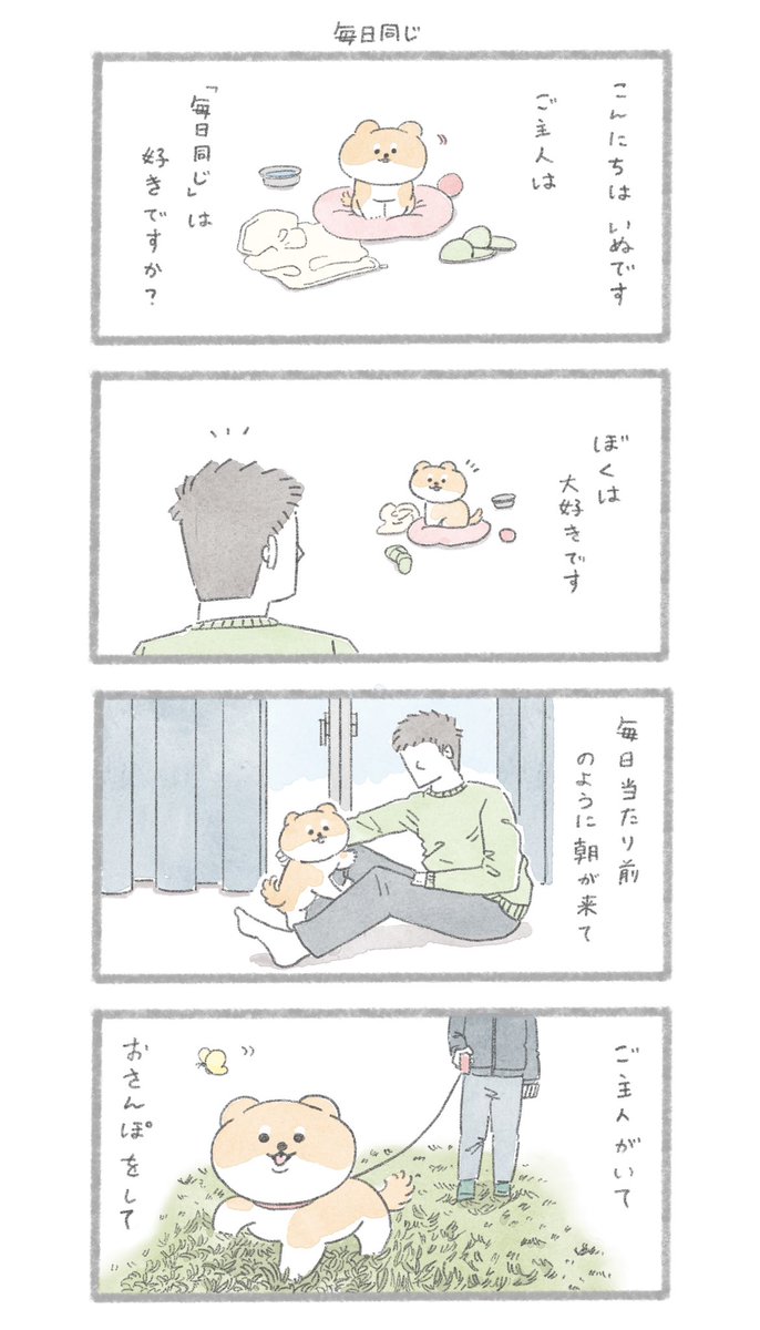 毎日同じ
#こんにちはいぬです 