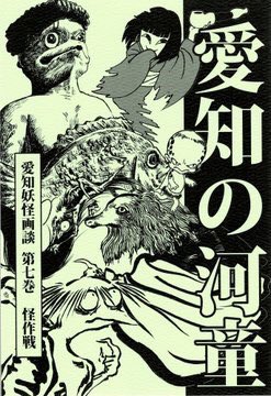 その他愛知県の妖怪をこれでもかと調べた「愛知妖怪画談」シリーズもお持ちします。
今年誕生100年の我等が愛知!
ビッグサイトに愛知を持っていきます(オーバー) 