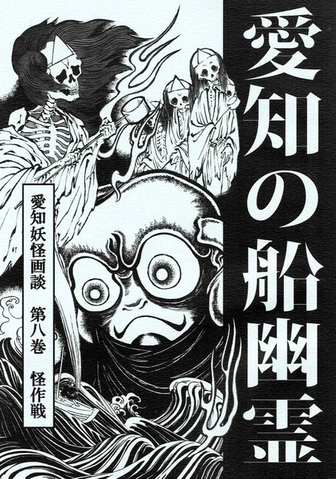 その他愛知県の妖怪をこれでもかと調べた「愛知妖怪画談」シリーズもお持ちします。
今年誕生100年の我等が愛知!
ビッグサイトに愛知を持っていきます(オーバー) 