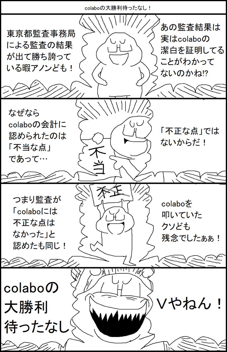 colaboの大勝利待ったなし! 