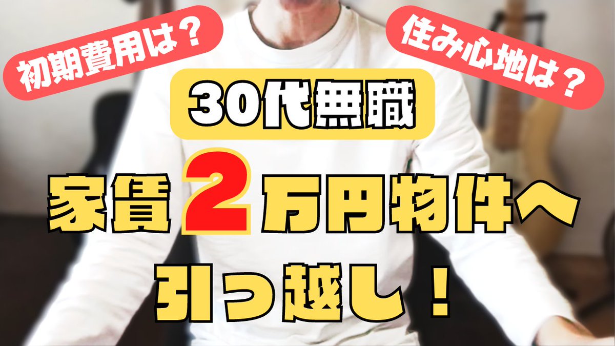 100retire's tweet photo. 【YouTube20本目】
https://t.co/M8hQ31Qm9s
家賃2万円の引っ越し費用と住み心地は?
#セミリタイア #fiire #早期リタイア #無職 #底辺fire #ニート #30代 #貧乏セミリタイア #貧乏 #引っ越し #初期費用 https://t.co/04HIXgIKyR