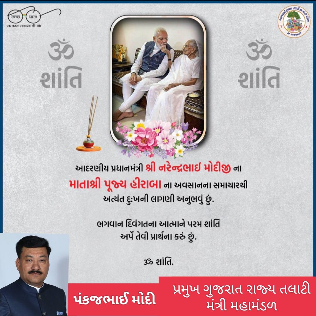 માનનીય વડાપ્રધાનશ્રી <a href="/narendramodi/">Narendra Modi</a> નરેન્દ્ર મોદી સાહેબના પૂજનીય માતૃશ્રી હીરાબાના અવસાનના સમાચાર સાંભળી ગુજરાત રાજ્ય તલાટી-મંત્રી મહામંડળ ખૂબ જ શોકની લાગણી અનુભવે છે.. પ્રભુ સદગતના આત્માને શાંતિ અર્પે એ જ પ્રાર્થના.🙏